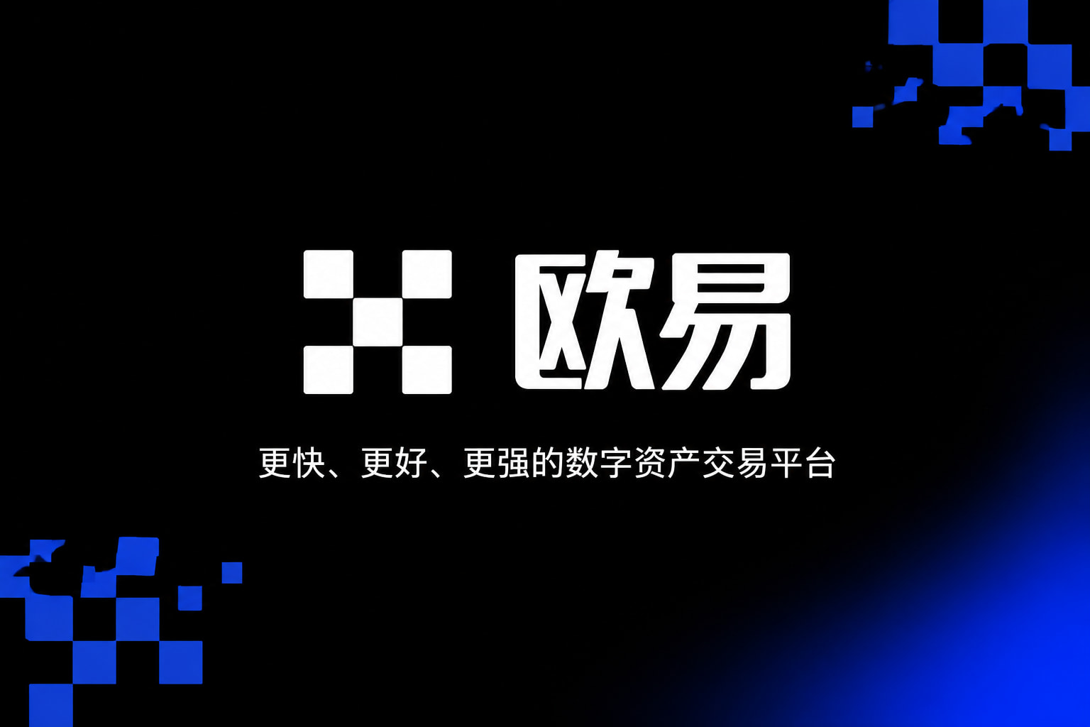 欧交易所app官方网站入口App 交易界面